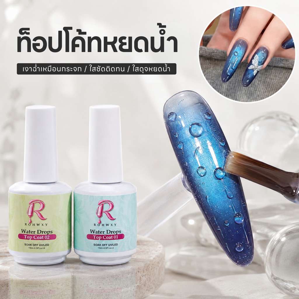 Rohwxy ท็อปโค้ทหยดน้ำ Water Drops Top Coat 01+02 ใช้เคลือบสีเจลหยดน้ำ ท็อปหยดน้ำ