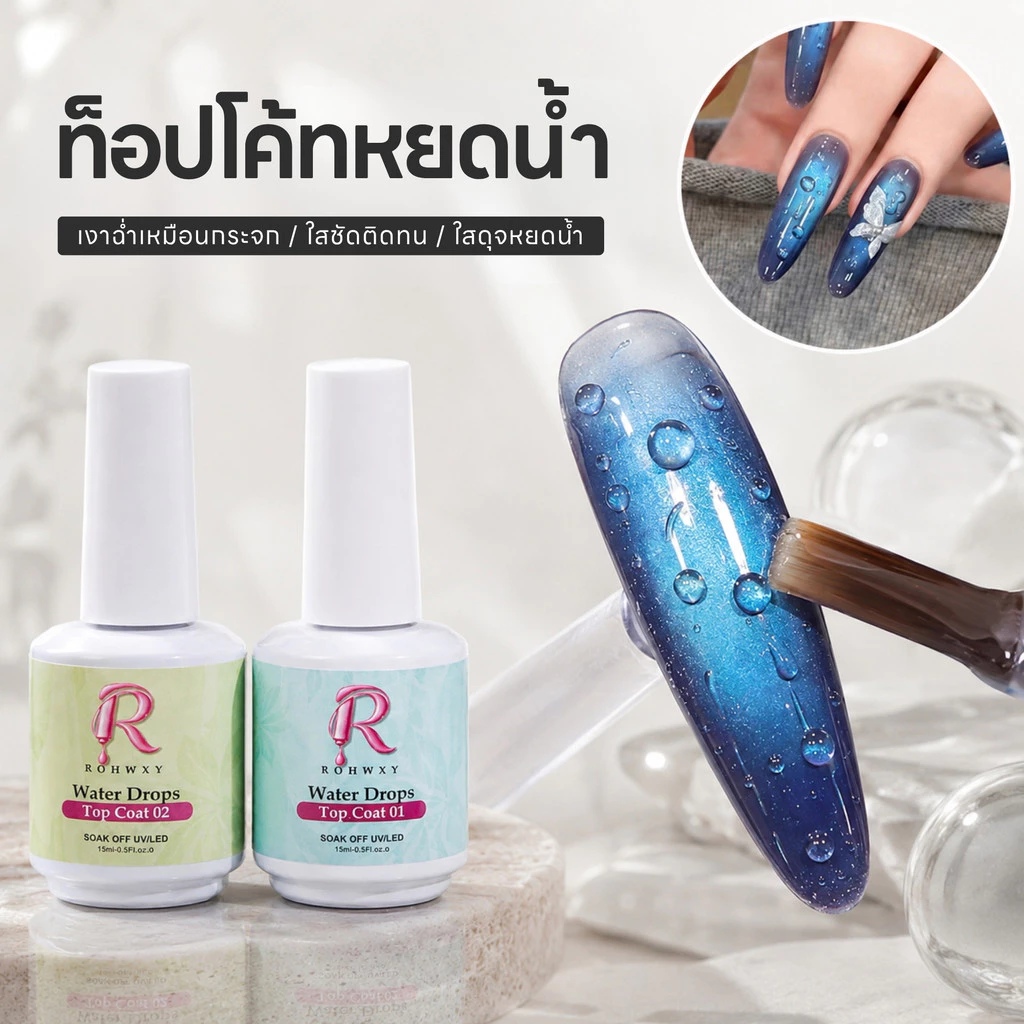Rohwxy ท็อปโค้ทหยดน้ำ Water Drops Top Coat 01+02 ใช้เคลือบสีเจลหยดน้ำ ท็อปหยดน้ำ