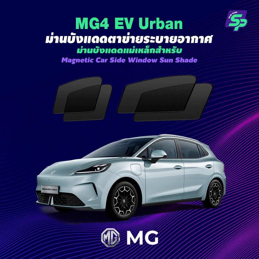 MG4 EV Urban – ShopPark ม่านบังแดดแม่เหล็ก แบบพอดีกับรถ | ตาข่ายถี่พิเศษ กันแดด ติดตั้งง่าย