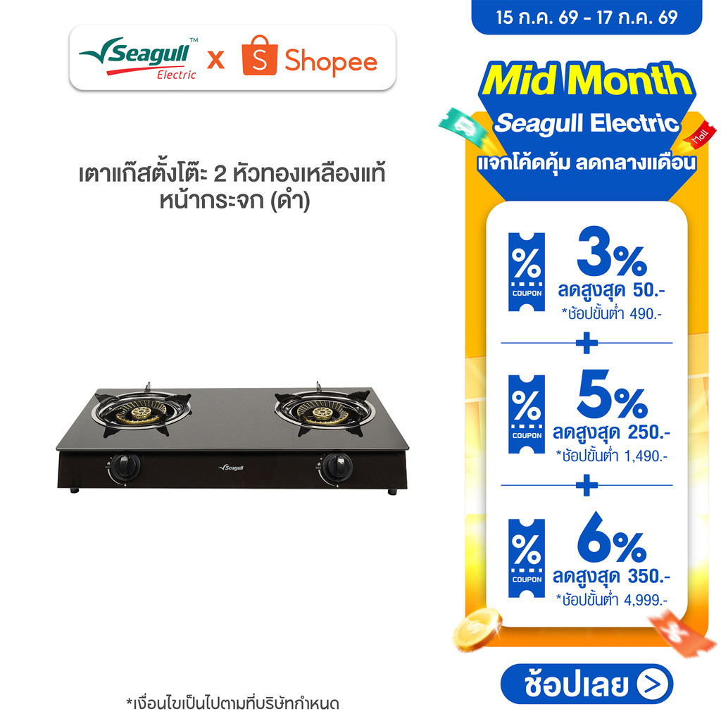Seagull เตาแก๊สตั้งโต๊ะ 2 หัวทองเหลืองแท้ หน้ากระจก (ดำ) 2-Burner Glass Table Top Gas Stove (Black) เตาแก๊ส2หัว