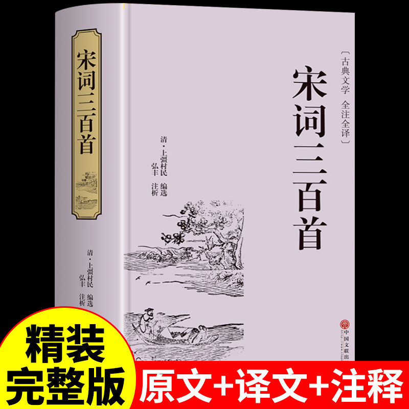 现货热卖宋词三百首正版全集 中国古代文化常识唐诗宋词文学鉴赏辞典 中华书局诗经原著完整版全解详注 精选中华古诗文经典咏流传300 Genuine Complete Works of Song Ci A