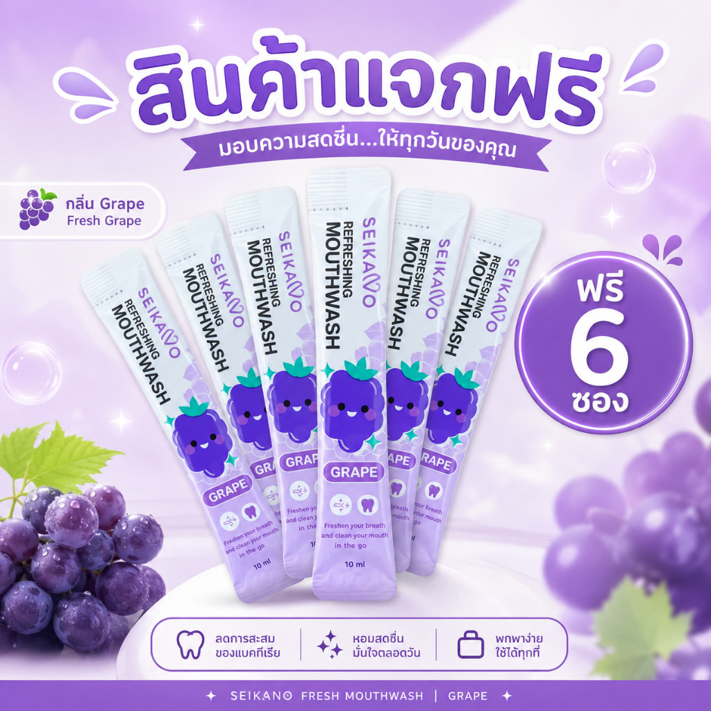 (สำหรับแจกอย่าซื้อ!! ) น้ำยาบ้วนปากเซกะโนะ แบบซองใช้แล้วทิ้ง 10มล. SEIKANO MOUTH WASH กลิ่นองุ่น
