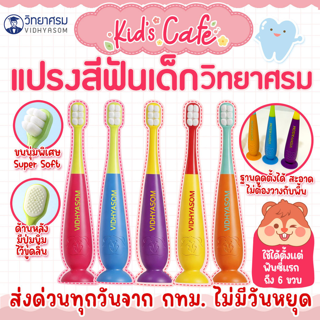 📫ลดหนักส่งด่วนทุกวัน📫แปรงสีฟันเด็ก ฐานดูดตั้งได้ขนนุ่มพิเศษ  ฟันซี่แรก 6เดือน-6ขวบ วิทยาศรม