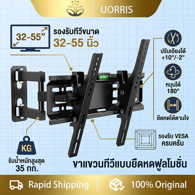 UORRIS ยอดขายอันดับ1 ขาแขวนทีวี ปรับมุมได้ 1 32-55 นิ้ว แบบ ที่แขวนทีวี ขาแขวนยึดทีวี ขายึดทีวี - Adjustable Full Motion
