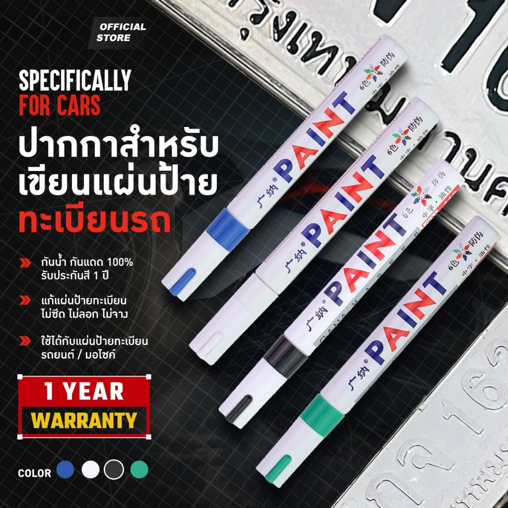 🔥ส่งด่วนภายใน 4 ชั่วโมง🔥ปากกาเขียนแผ่นป้ายทะเบียนรถ ซ่อมป้ายทะเบียนสีซีดจาง ✅ กันน้ำ ติดทนนาน