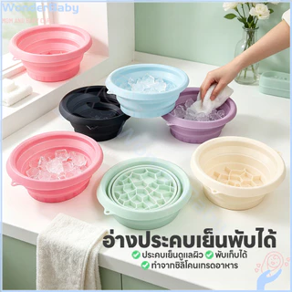 WONDERBABY อ่างล้างหน้าซิลิโคนพับได้ ถาดน้ำแข็งในตัว ยกกระชับ กะละมังน้ำแข็งแบบพกพา นำมาใช้ซ้ำได้ อ่างล้างหน้า