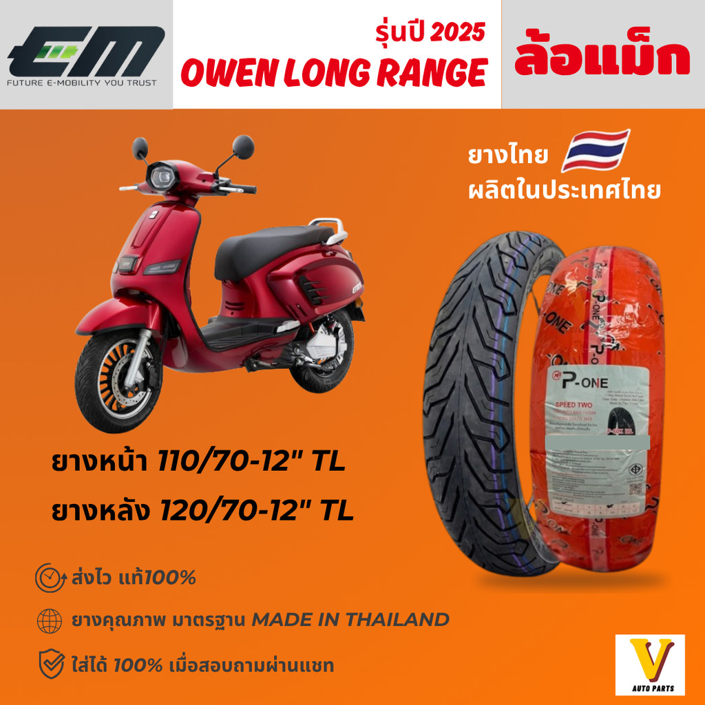 <ส่งด่วน ยางใหม่> EM Owen Long Range ปี 2024 ยี่ห้อ P-ONE P888 ลายCITY ขอบ12 ยางเรเดียล ไม่ใช้ยางใน