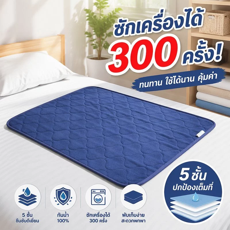 แผ่นรองฉี่ผู้ใหญ่ กันซึม 5ชั้น ซักได้ 300ครั้ง กันลื่น TPU แผ่นรองเตียง ผู้สูงอายุ สัตว์เลี้ยง
