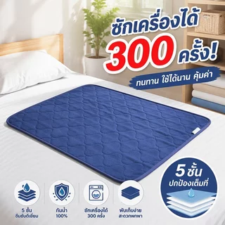 แผ่นรองฉี่ผู้ใหญ่ กันซึม 5ชั้น ซักได้ 300ครั้ง กันลื่น TPU แผ่นรองเตียง ผู้สูงอายุ สัตว์เลี้ยง