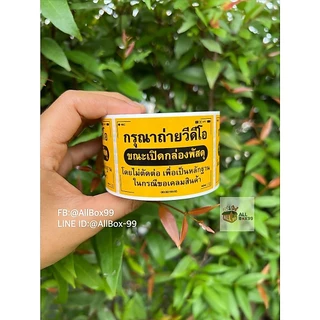 เก็บโค้ดส่งฟรีหน้าร้าน!!🔥ถูกที่สุด!!!🔥สติ๊กเกอร์ถ่ายVDO ขณะเปิดกล่องพัสดุ