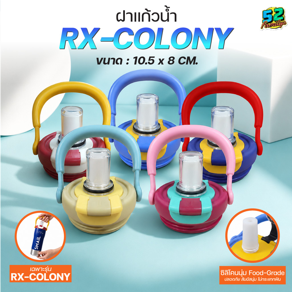 SMAIL ฝาปิดแก้วน้ำ RX-COLONY เฉพาะฝา ซีลกันรั่ว Food Grade รุ่นหูหิ้ว มี 6 สีให้เลือก