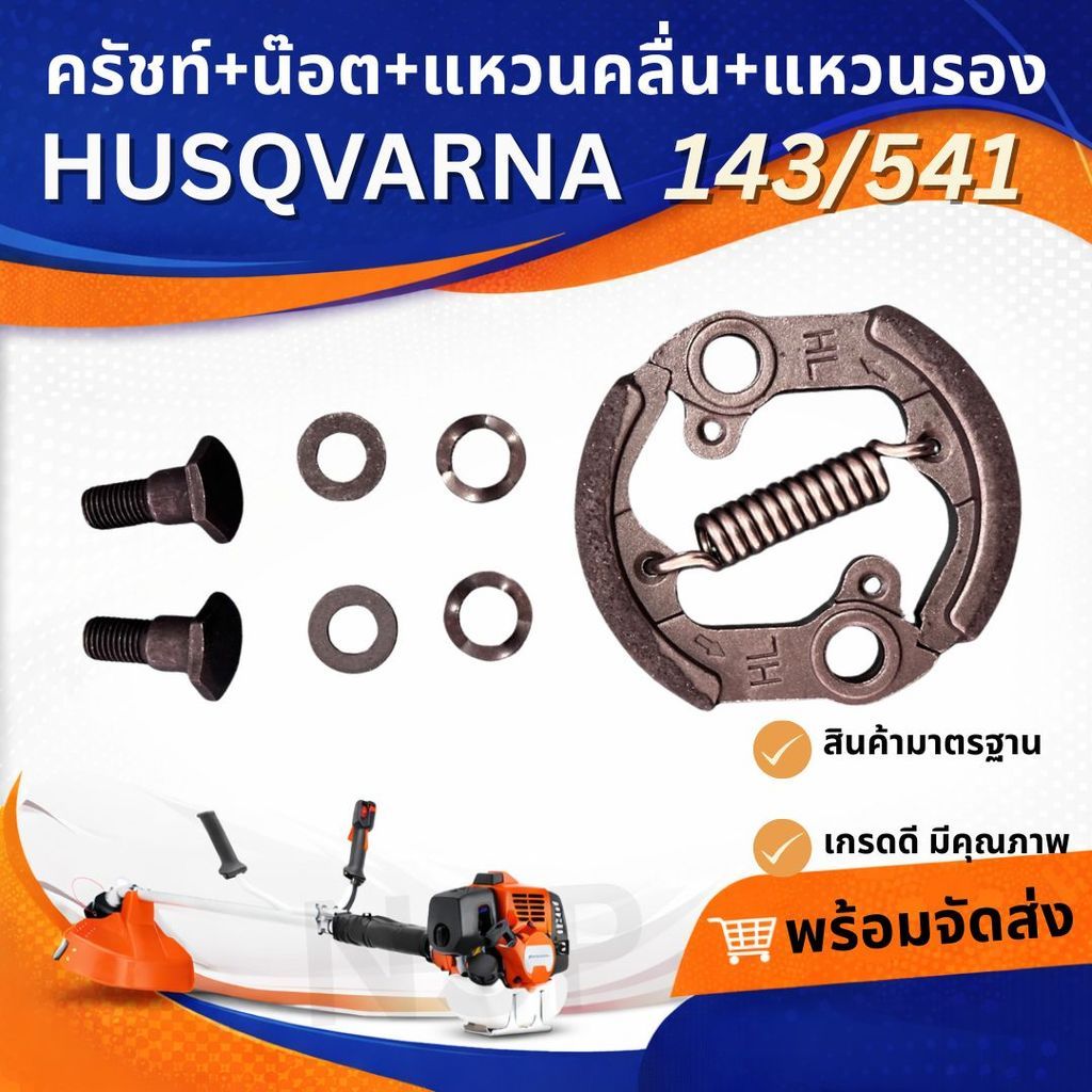 ครัชท์+น๊อต+แหวนคลื่น+แหวนรอง HUSQVARNA  143/541   อะไหล่เลื่อยยนต์ Husqvarna