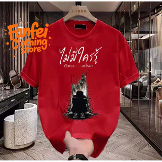 COD จัดส่งตลอด 24 ชั่วโมง Fanfei เสื้อยืดผู้ชาย ไม่มีใครรู้ ตัวเราผ่านอะไรมา พรินต์คน Oversize สตรีท