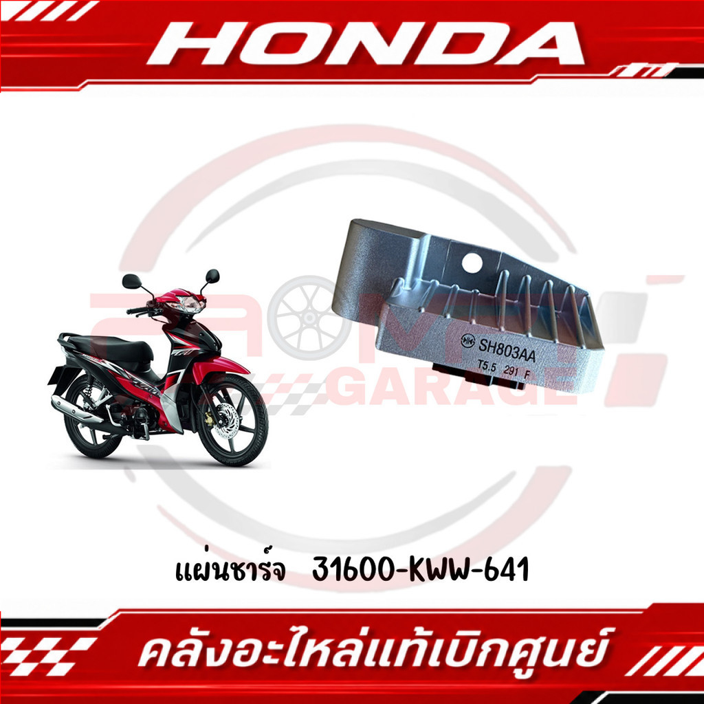 แผ่นชาร์จ WAVE110I ปี2011-2018 รหัส 31600-KWW-641 แท้ศูนย์