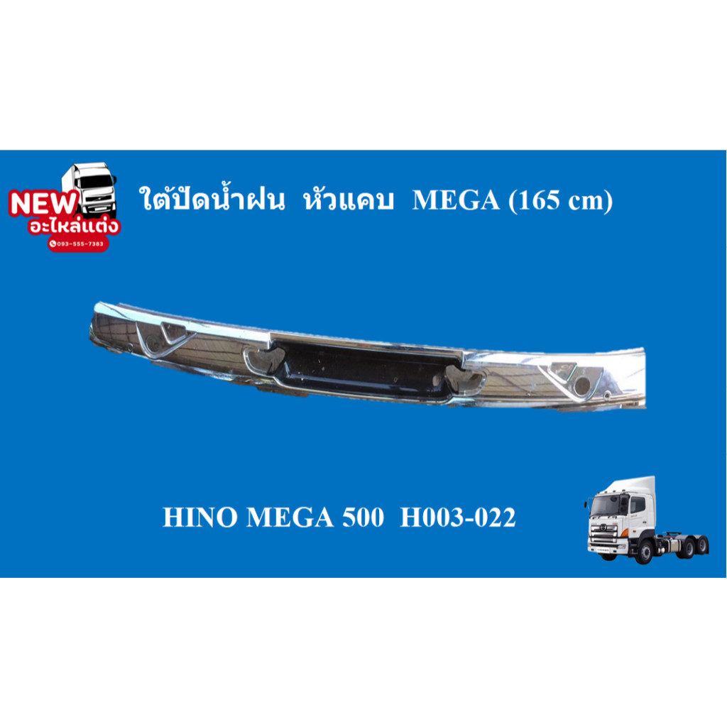 กระจังใต้ปัดน้ำฝน  HINO MEGA 500    H004-007หัวแคบ165 CM   H004-007หัวกว้าง185 CM