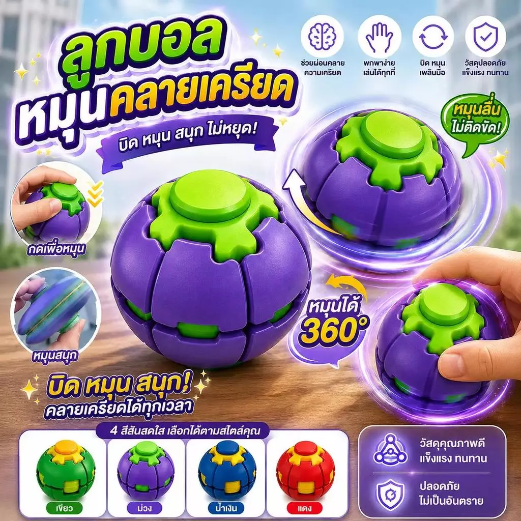 ลูกบอลหมุนคลายเครียด ของเล่นเสริมพัฒนาการ ช่วยเพิ่มสมาธิ บรรเทาความวิตกกังวล มี 5 สี ทำจากวัสดุ ABS หมุนได้นาน ระบบกลไก