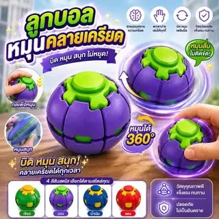 ลูกบอลหมุนคลายเครียด ของเล่นเสริมพัฒนาการ ช่วยเพิ่มสมาธิ บรรเทาความวิตกกังวล มี 5 สี ทำจากวัสดุ ABS หมุนได้นาน ระบบกลไก