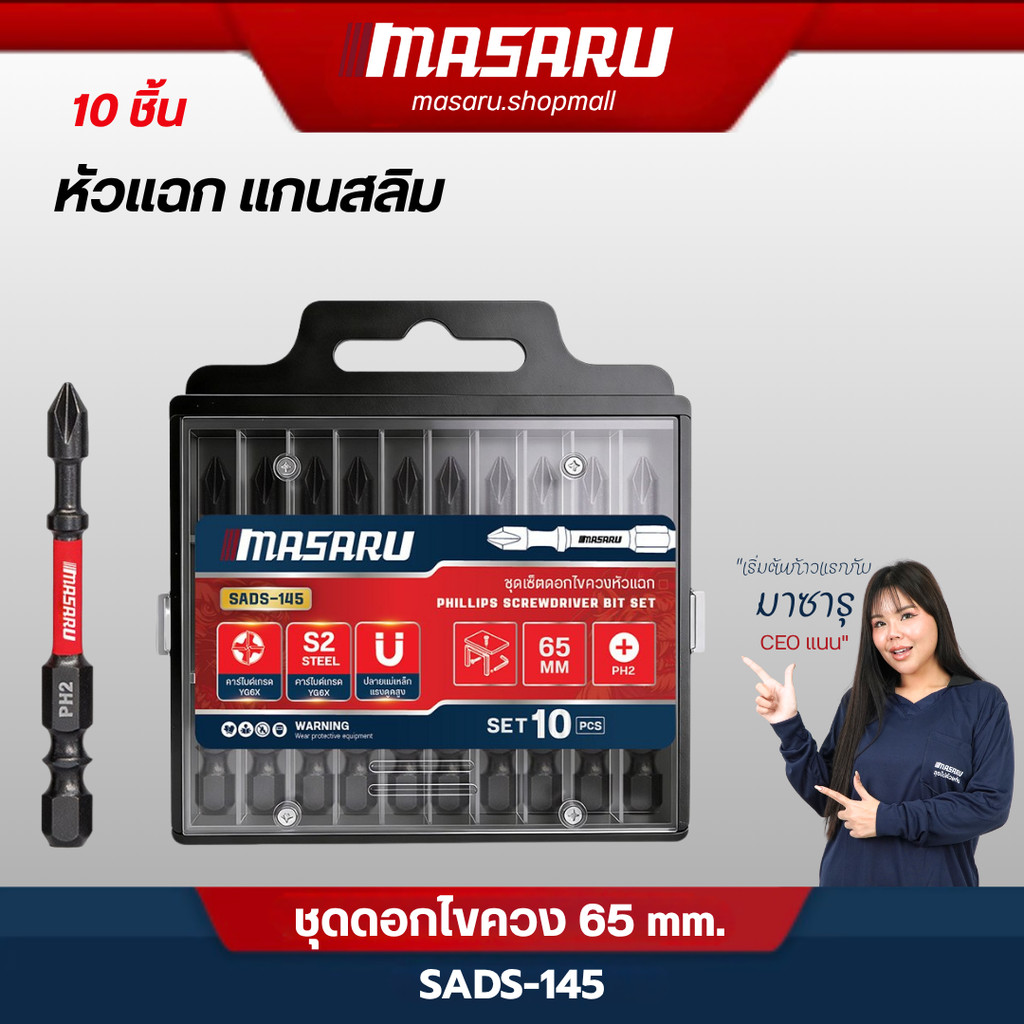 MASARU ชุดดอกไขควงหัวแฉก แกนสลิม ยาว 65mm 10ชิ้น รุ่น SADS-145 คุ้มค่า
