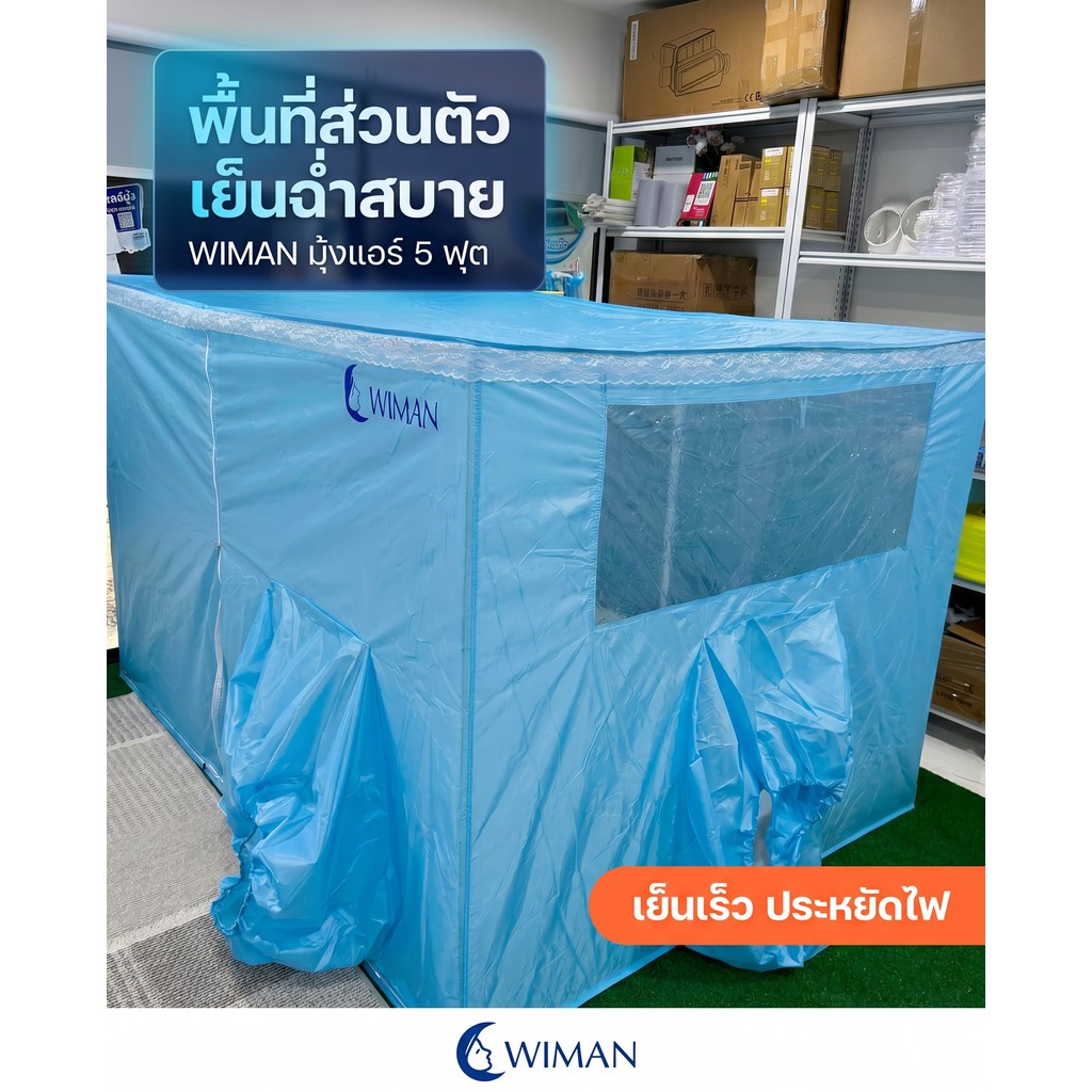 มุ้งแอร์เก็บเย็น วิมานแอร์ คุณภาพสูงทนทาน WIMAN แอร์มุ้งสีฟ้า