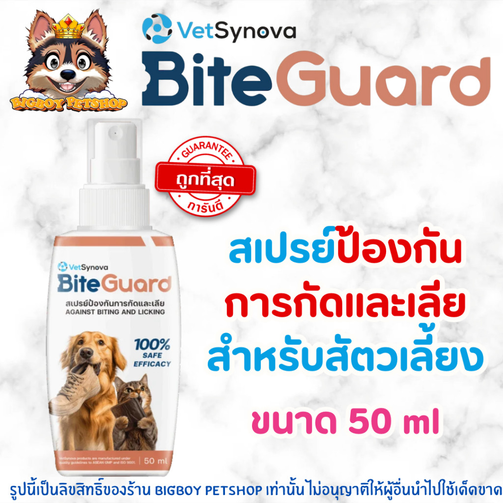 BiteGuard Spray สเปรย์ป้องกันการกัดและเลีย ขนาด 50 ml