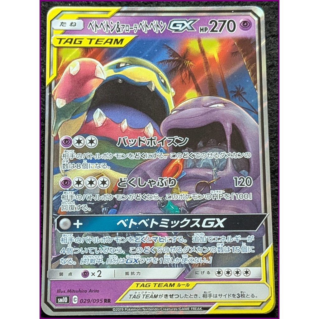 Muk & Alolan Muk GX SM10 029/095 – การ์ดโปเกมอนญี่ปุ่น – Tag Team – RR – มือสอง – จัดส่งจากญี่ปุ่น –