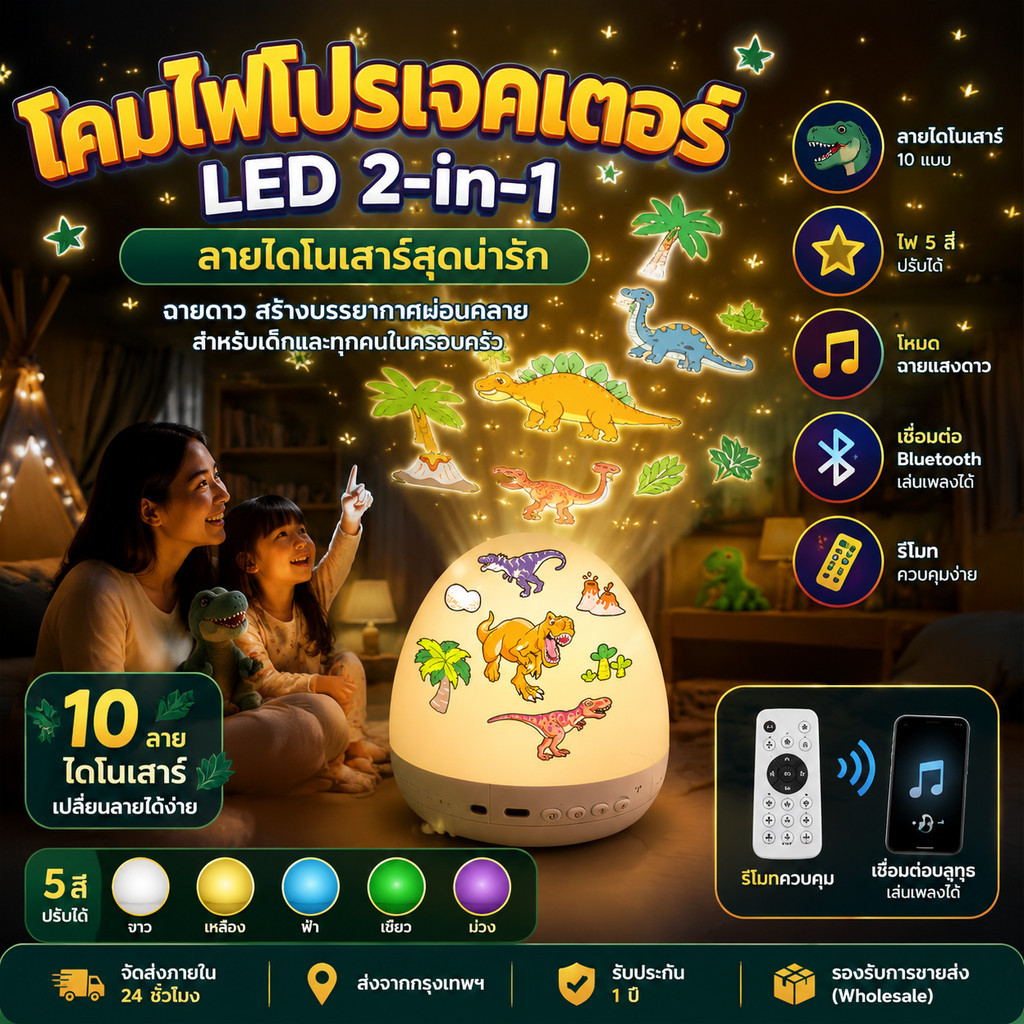 โคมไฟโปรเจคเตอร์ดาว LED Bluetooth พร้อมรีโมท ฉายภาพไดโนเสาร์ จักรวาล ปาร์ตี้ วันเกิด ห้องนอน สร้างบรรยากาศสุดพิเศษ