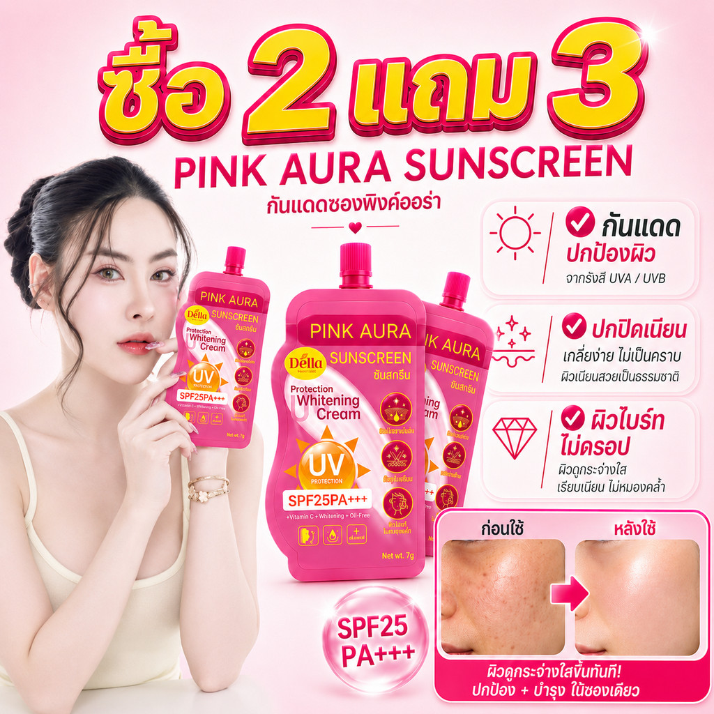 ซื้อ 2 แถม 3 ครีมกันแดด PINK AURA SPF25 PA+++ 7g ปรับผิวขาวใส ปกป้องผิวจากแสงแดดและมลภาวะ กันน้ำและกันเหงื่อ