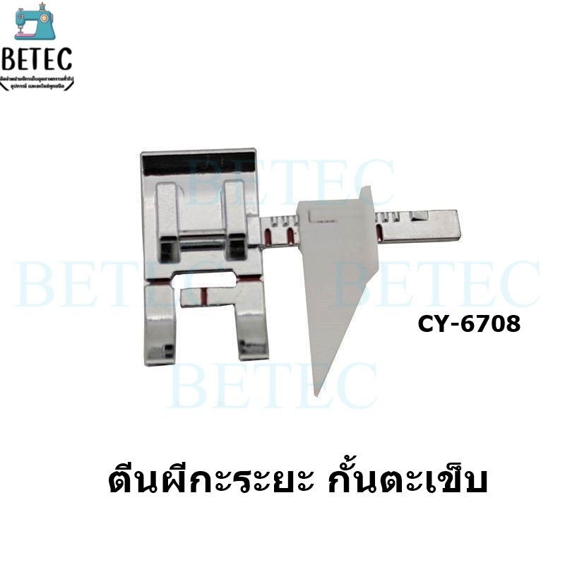 ตีนผีตัวกั้นกะระยะCY-6708 กั้นตะเข็บระยะ18mm เลื่อนได้หลายระดับ สำหรับจักรกระเป๋าหิ้ว