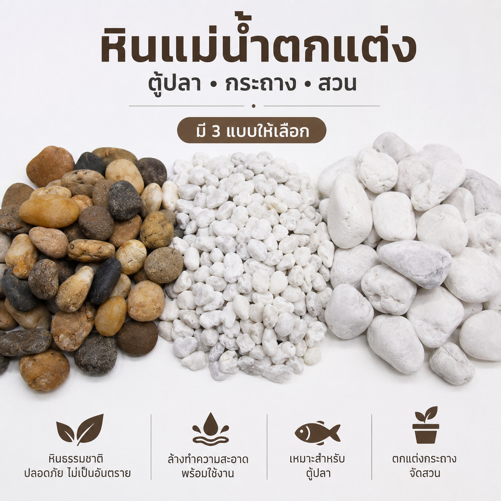 หิน หินแม่น้ำธรรมชาติ ตกแต่งตู้ปลา จัดสวน โรยหน้ากระถางต้นไม้ กรวดตกแต่ง มี 3 แบบให้เลือก