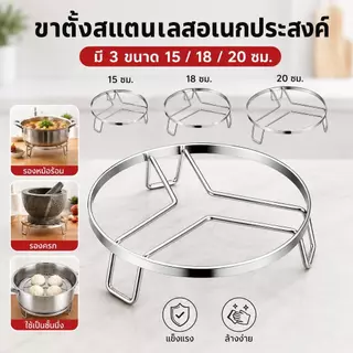 ขาตั้งสแตนเลส 304 อเนกประสงค์ ที่รองหม้อร้อน ที่รองครก ใช้เป็นชั้นนึ่งในหม้อได้ มีขนาด 15/18/20 ซม.