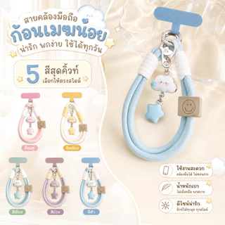 MAIเชือกคล้องมือถือรูปเมฆและดวงดาว น่ารัก สายรัดข้อมือเชือกป้องกันการสูญหาย สไตล์สั้น ห่วงโซ่กล้อง ห่วงโซ่โทรศัพท์มือถือ