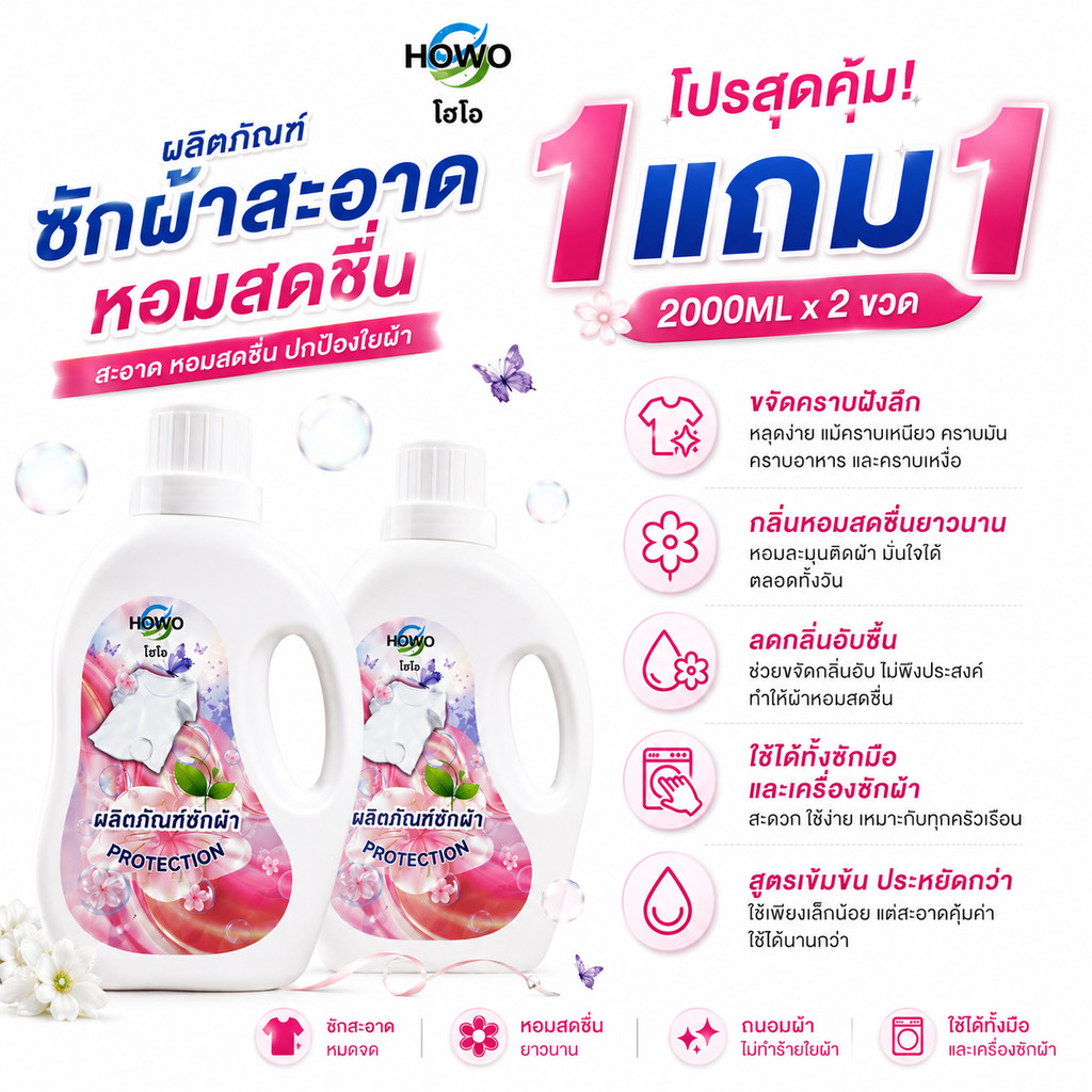 โปร 1 แถม 1 น้ำยาซักผ้า  HOWO  2 ลิตร กลิ่นหอมสดชื่น ขจัดคราบได้ดีเยี่ยม ลดกลิ่นอับชื้น ซักได้ทั้งมื