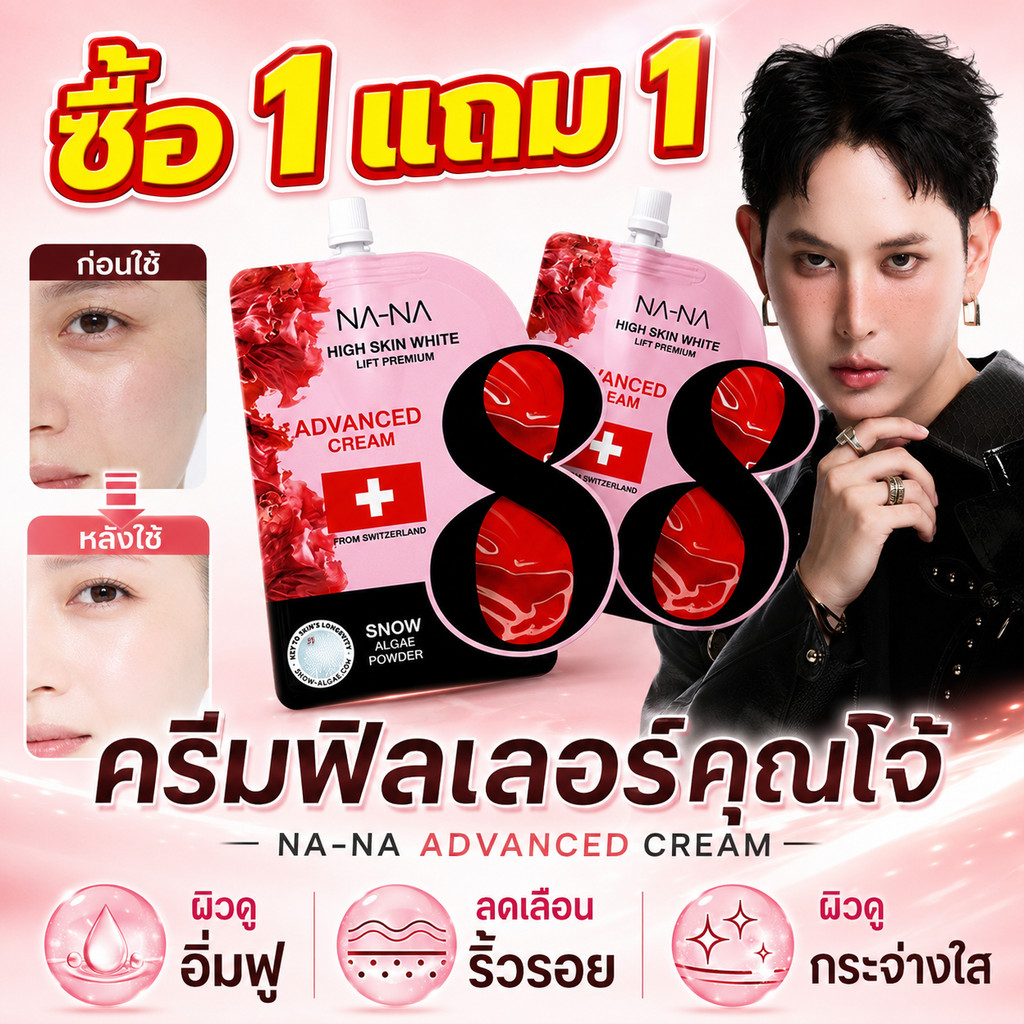 ซื้อ1 แถม1🔥NAWANNA ครีมฟิลเลอร์คุณโจ้ 5g ครีมซองหน้าใส เติมความชุ่มชื้น ผิวดูอิ่มฟู เรียบเนียน กระจ่างใส ลดเลือนริ้วรอย