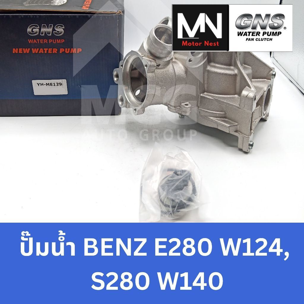 GNS ปั๊มน้ำBENZ E280 W124,S280 W140 ปั้มน้ำw124 ปั้มน้ำw140 ปั็มน้ำw124 ปั็มน้ำw140 ปั้มน้ำbenz w124