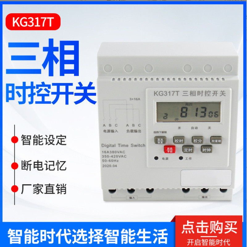 KG317T สวิตช์ควบคุมเวลาอัตโนมัติแบบไมโครคอมพิวเตอร์ 380V แบบสามเฟสสามสาย สำหรับมอเตอร์ปั๊มน้ำ ตัวตั้