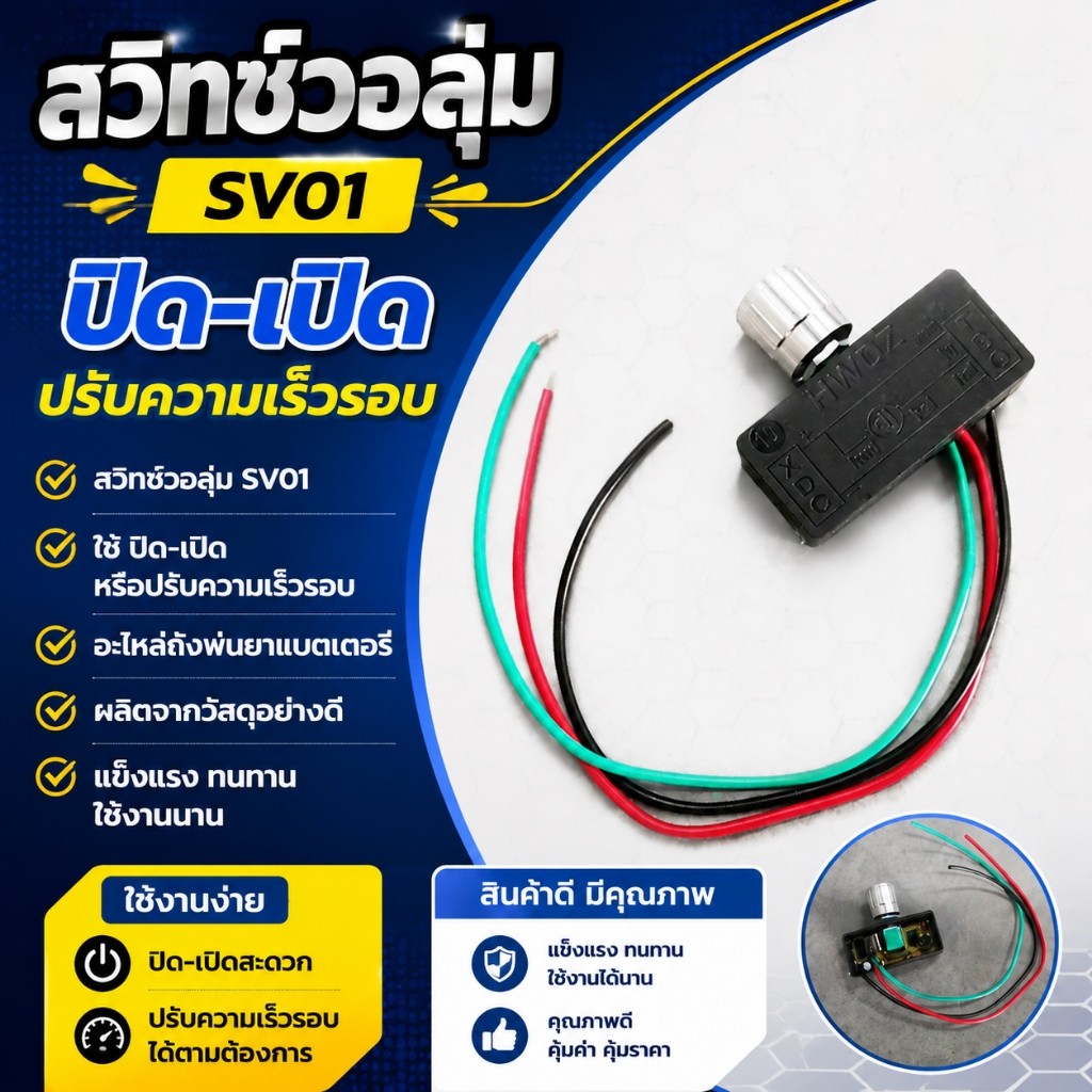 สวิทซ์วอลุ่ม 12V สวิตซ์ปิดเปิด วอลุ่มปรับ (Volume switch) เครื่องพ่นยา ตัวปรับความแรง อะไหล่ถังพ่นยา ตัวปรับวอลุม Rivet