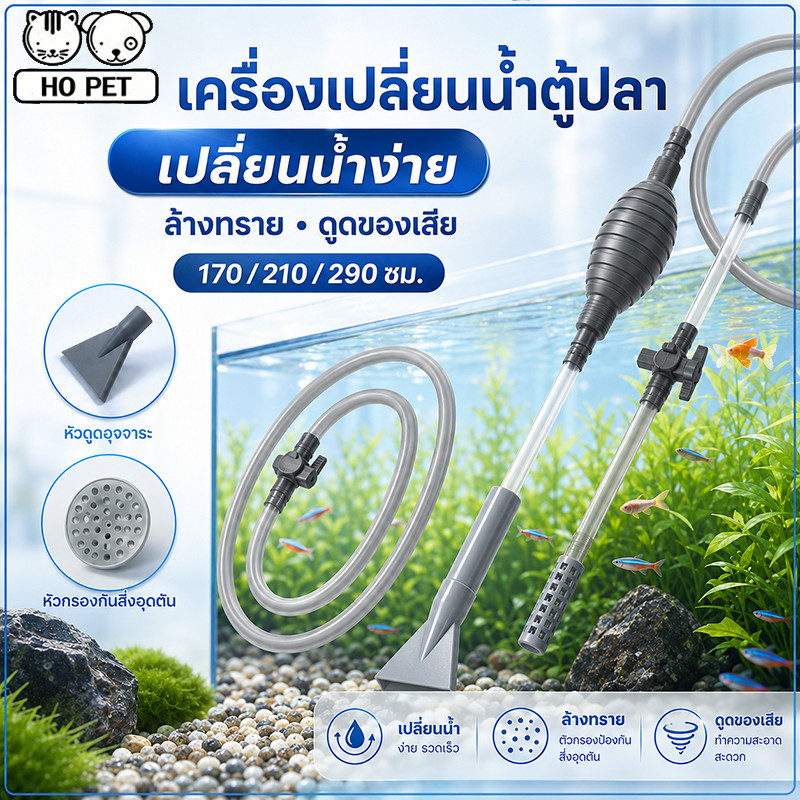 COD เครื่องเปลี่ยนน้ำตู้ปลา เปลี่ยนน้ำแบบถอดได้ ที่ดูดขี้ปลา ปั๊มลม อุปกรณ์ทำความสะอาด แรงดูดดี