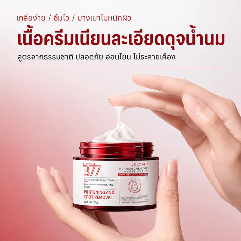 377 ครีมไวท์เทนนิ่ง ผิวดูกระจ่างใสทันที ช่วยลดเลือนริ้วรอย ลดฝ้า บำรุงผิวให้ชุ่มชื้น ผิวกระจ่างใส เรียบเนียน กระชับ thumbnail 8