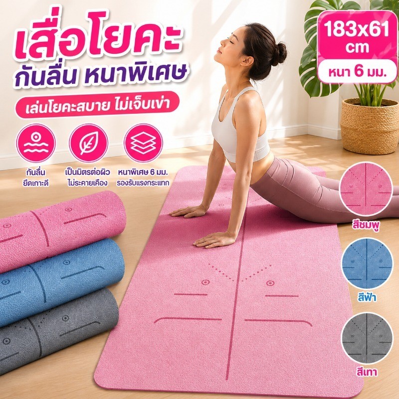เสื่อออกกำลังกาย TPE กันลื่น หนาพิเศษ ลดกระแทก เงียบ เหมาะเล่นโยคะ-ฟิตเนส-เต้น สำหรับผู้หญิง ใช้ที่บ้านได้สบาย