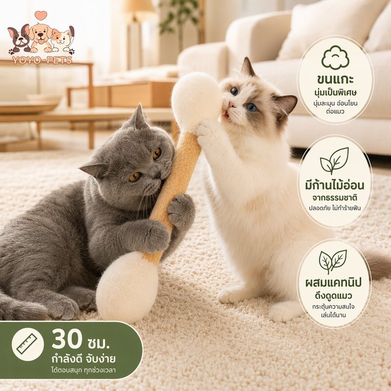 ของเล่นแมว ไม้ตกแมว ก้านสำลี ขนแกะธรรมชาติ แคทนิปในตัว ของเล่นกัด ขัดฟัน ทนกัด ชุด