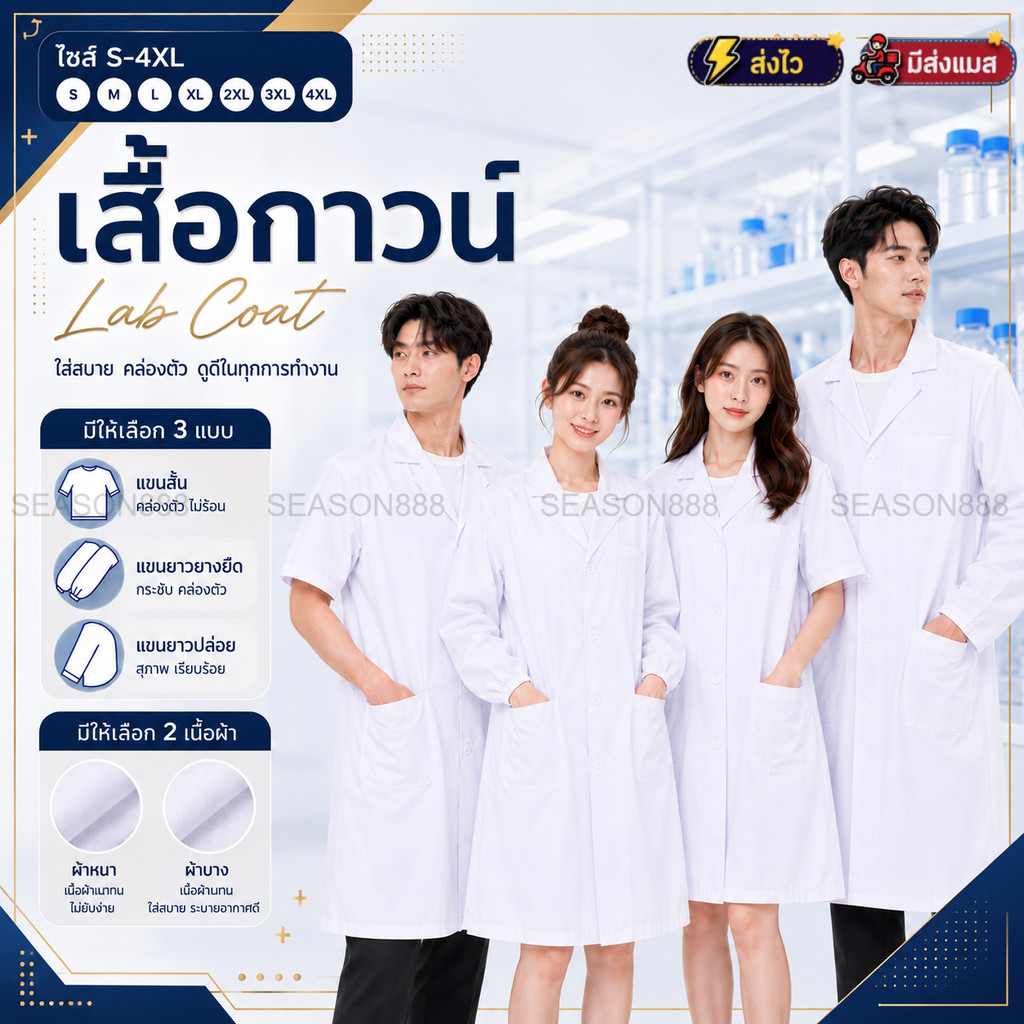 พร้อมส่งจาก กทม เสื้อกาวน์ เสื้อกาวน์แพทย์ S-4XL ใส่ได้ทั้งชาย-หญิง แขนยาว และสั้น เสื้อกาวน์หมอ นักวิทย์ วิทยาศาสตร์