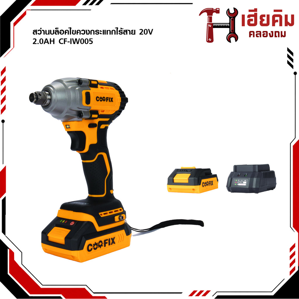 COOFIX บล็อกไขควงกระแทกไร้สาย 20V SET 2.0Ah แรงบิด 400 นิวตัน รุ่น CF-IW005