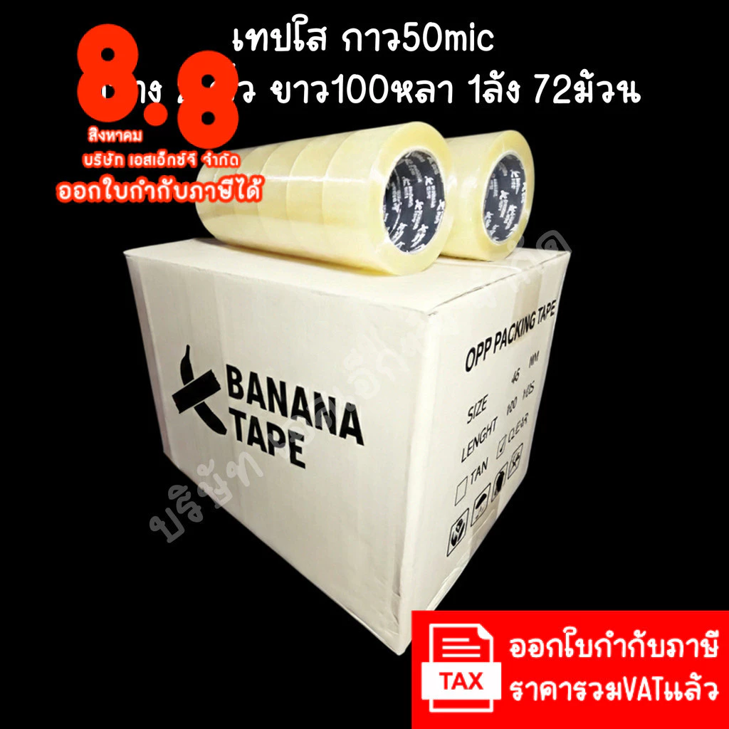 (ยกลัง 72ม้วน 100หลา ส่งฟรี) เทปกาว เทปใส เทปสีน้ำตาล กว้าง 2นิ้ว ยาว100หลา เทประวังแตก เทปกาว