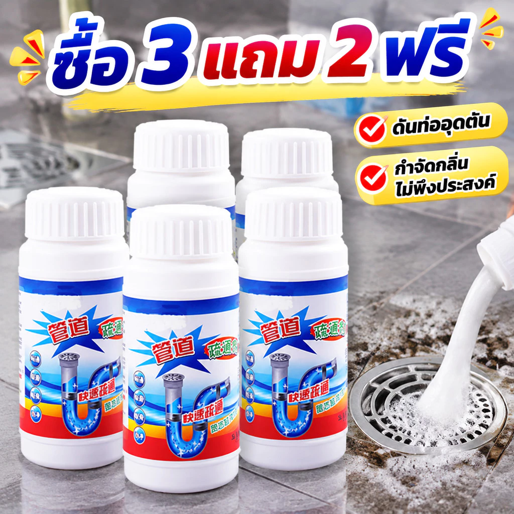 [ซื้อ 3 แถม 2]ผงล้างท่ออุดตัน แก้ปัญหาท่อระบายน้ำอุดตัน