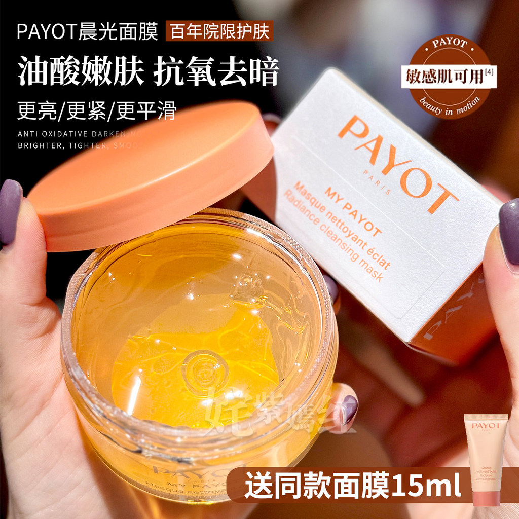 หน้ากากกรดน้ํามัน~ฝรั่งเศส PAYOT PAYOT Morning Light Mask 100ml Brightening Repairing Firming Jelly 