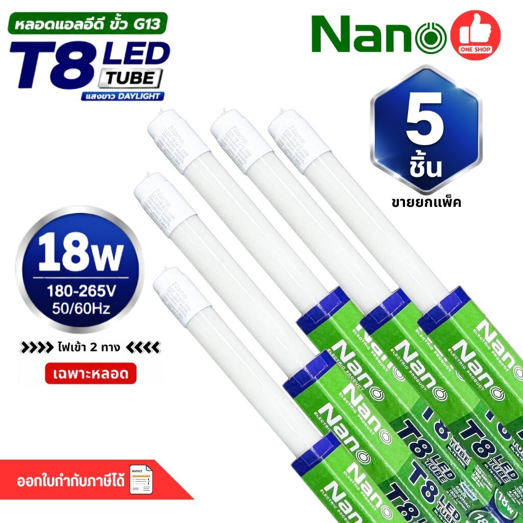 **เฉพาะหลอด ขาย 5 ชิ้น** NANO หลอด LED T8 เฉพาะหลอด 18w ไฟเข้า 2 ทาง หลอดไฟ