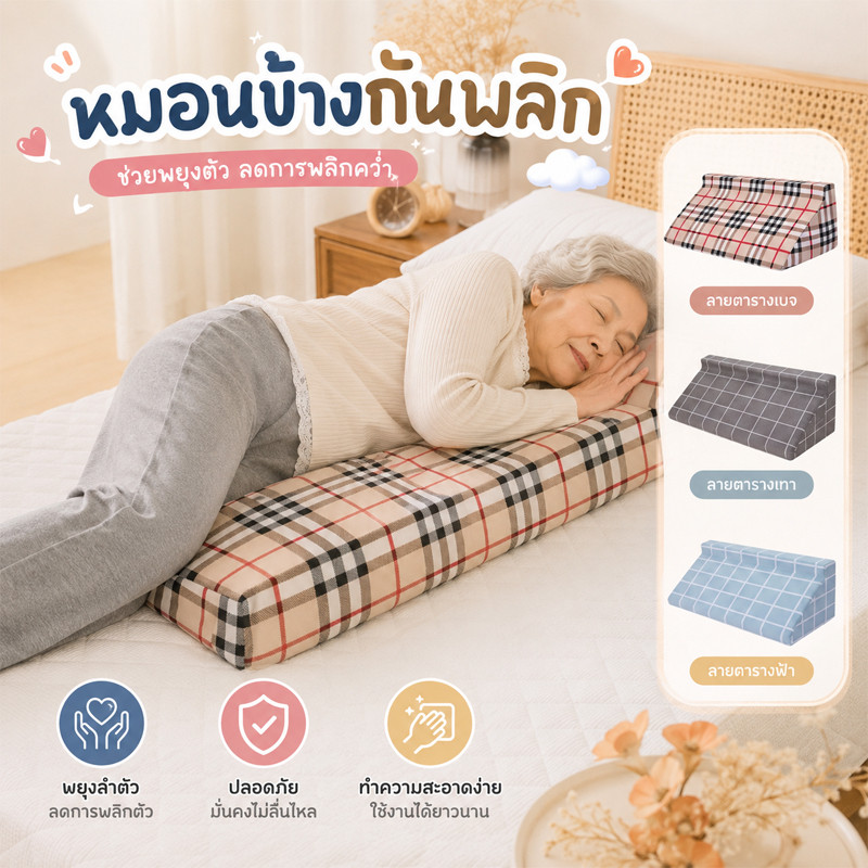หมอนรองทางการแพทย์ เบาะช่วยพลิกตัว ขนาดใหญ่ ถอดออกได้ าช่วยในการพลิกตัว ป้องกันแผลกดทับ ไม่เสียรูป