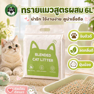 ทรายแมวเต้าหู้ ทรายเต้าหู้ ผสมเบนโทไนท์ ทรายเเมวผสม 6L ไม่ติดด้านล่าง กำจัดกลิ่น ปราศจากฝุ่น