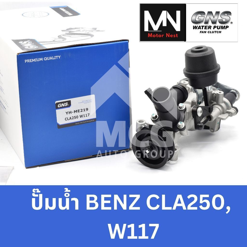 GNS ปั๊มน้ำBENZ CLA250 W117 ปั้มน้ำbenz w177 ปั้มน้ำw177 ปั็มน้ำw177 ปั๊มน้ำw177 ปั็มน้ำbenz w177 ปั