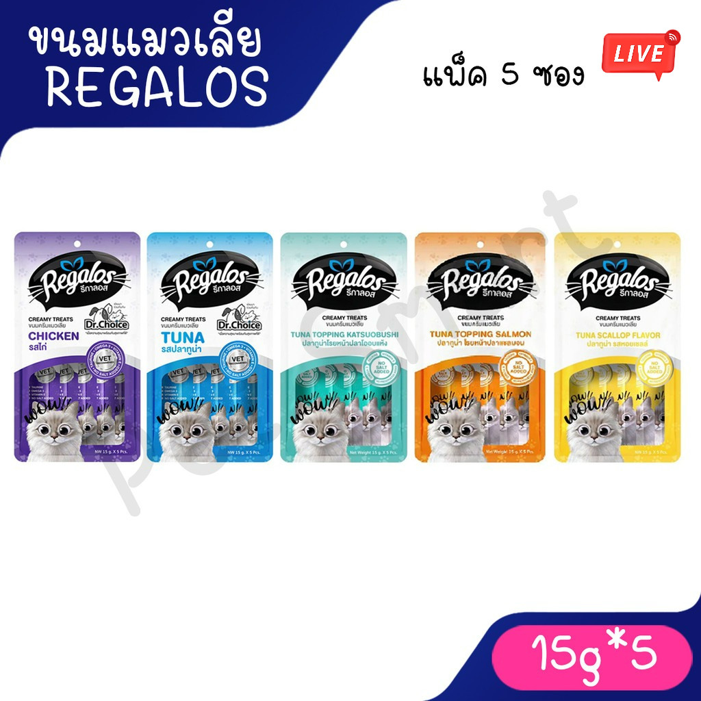 [Live] [แพ็ค 5 ซอง] Regalos Creamy ขนมแมวเลียรีกาลอส ขนาด 15g.